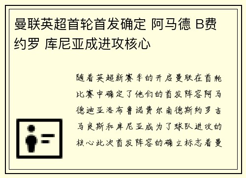 曼联英超首轮首发确定 阿马德 B费 约罗 库尼亚成进攻核心