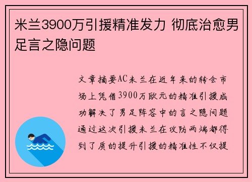 米兰3900万引援精准发力 彻底治愈男足言之隐问题