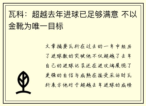 瓦科：超越去年进球已足够满意 不以金靴为唯一目标