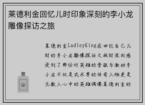 莱德利金回忆儿时印象深刻的李小龙雕像探访之旅