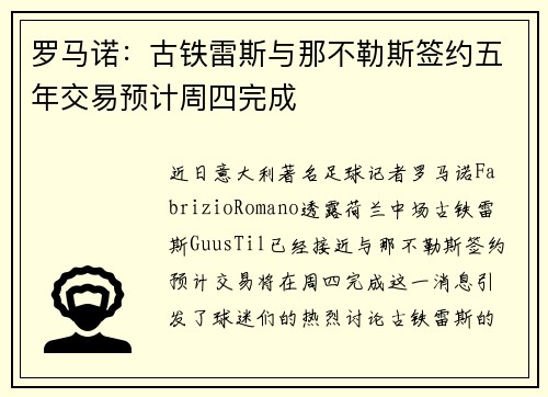 罗马诺：古铁雷斯与那不勒斯签约五年交易预计周四完成