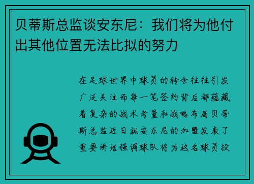 贝蒂斯总监谈安东尼：我们将为他付出其他位置无法比拟的努力