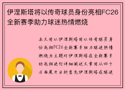 伊涅斯塔将以传奇球员身份亮相FC26全新赛季助力球迷热情燃烧