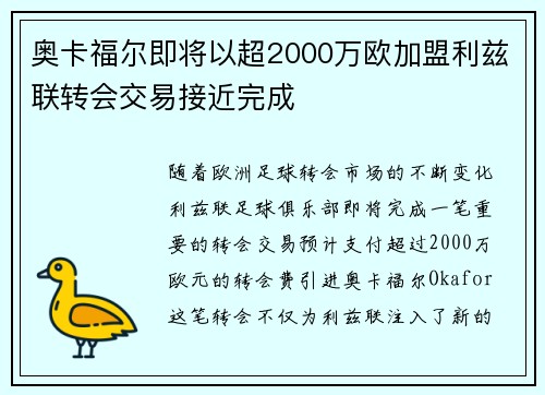 奥卡福尔即将以超2000万欧加盟利兹联转会交易接近完成