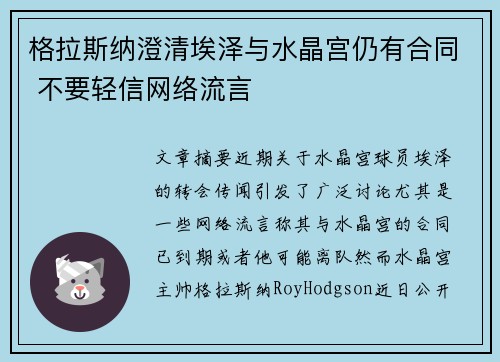格拉斯纳澄清埃泽与水晶宫仍有合同 不要轻信网络流言