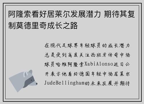 阿隆索看好居莱尔发展潜力 期待其复制莫德里奇成长之路