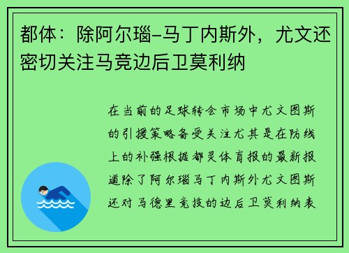 都体：除阿尔瑙-马丁内斯外，尤文还密切关注马竞边后卫莫利纳