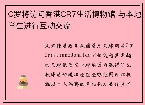 C罗将访问香港CR7生活博物馆 与本地学生进行互动交流