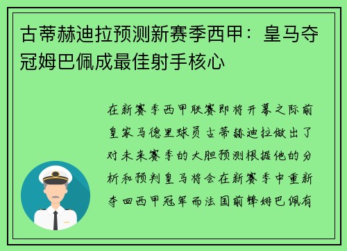 古蒂赫迪拉预测新赛季西甲：皇马夺冠姆巴佩成最佳射手核心