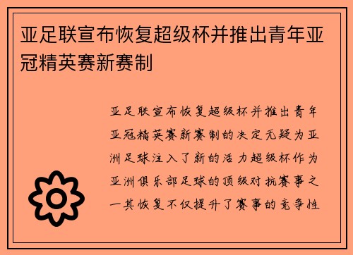 亚足联宣布恢复超级杯并推出青年亚冠精英赛新赛制