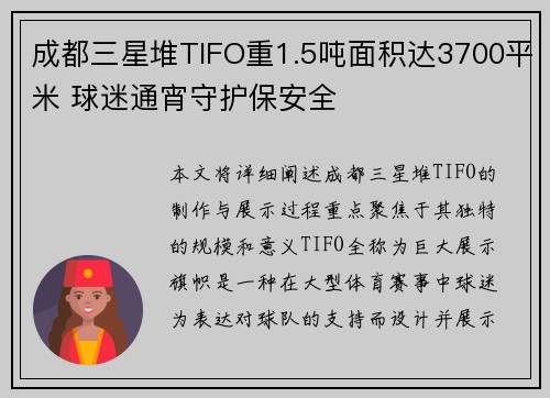 成都三星堆TIFO重1.5吨面积达3700平米 球迷通宵守护保安全