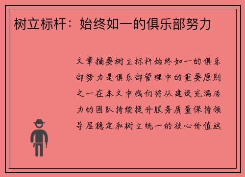 树立标杆：始终如一的俱乐部努力