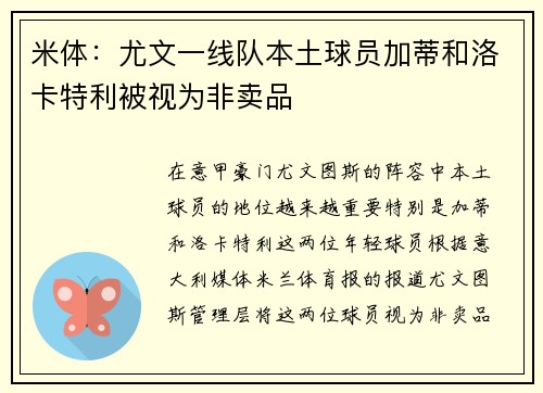 米体：尤文一线队本土球员加蒂和洛卡特利被视为非卖品