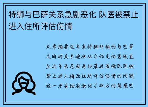 特狮与巴萨关系急剧恶化 队医被禁止进入住所评估伤情