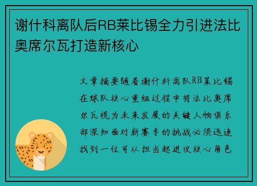 谢什科离队后RB莱比锡全力引进法比奥席尔瓦打造新核心