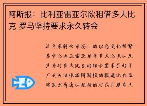 阿斯报：比利亚雷亚尔欲租借多夫比克 罗马坚持要求永久转会