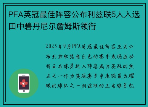 PFA英冠最佳阵容公布利兹联5人入选田中碧丹尼尔詹姆斯领衔
