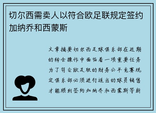 切尔西需卖人以符合欧足联规定签约加纳乔和西蒙斯