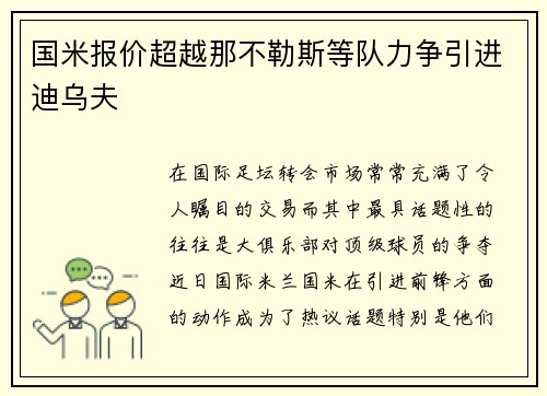 国米报价超越那不勒斯等队力争引进迪乌夫