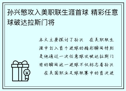 孙兴慜攻入美职联生涯首球 精彩任意球破达拉斯门将
