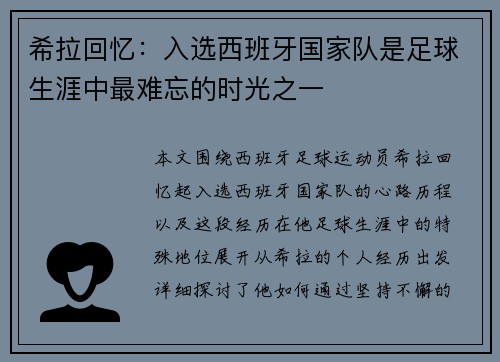 希拉回忆：入选西班牙国家队是足球生涯中最难忘的时光之一