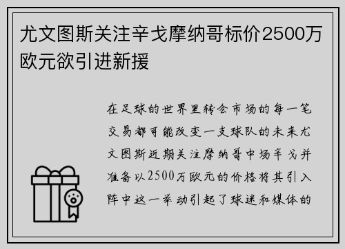尤文图斯关注辛戈摩纳哥标价2500万欧元欲引进新援