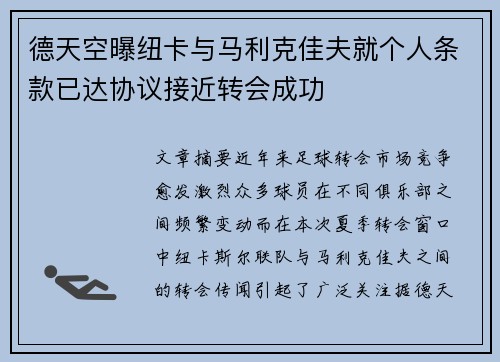 德天空曝纽卡与马利克佳夫就个人条款已达协议接近转会成功