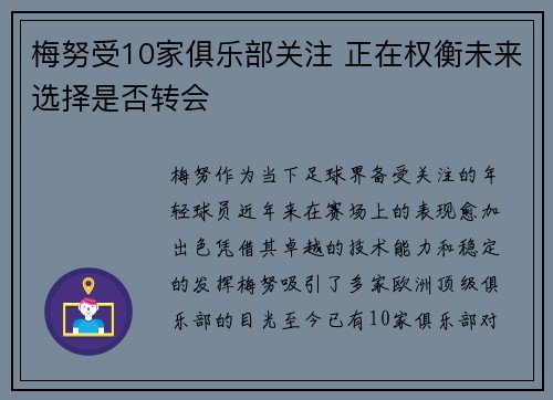 梅努受10家俱乐部关注 正在权衡未来选择是否转会
