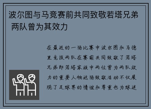 波尔图与马竞赛前共同致敬若塔兄弟 两队曾为其效力