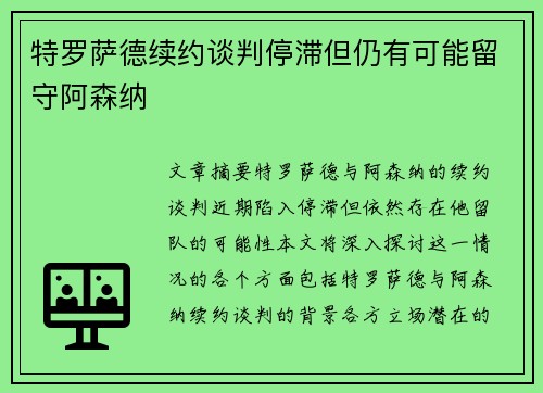 特罗萨德续约谈判停滞但仍有可能留守阿森纳