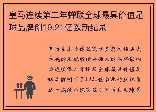 皇马连续第二年蝉联全球最具价值足球品牌创19.21亿欧新纪录