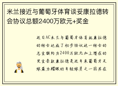 米兰接近与葡萄牙体育谈妥康拉德转会协议总额2400万欧元+奖金