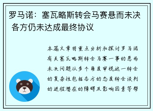 罗马诺：塞瓦略斯转会马赛悬而未决 各方仍未达成最终协议