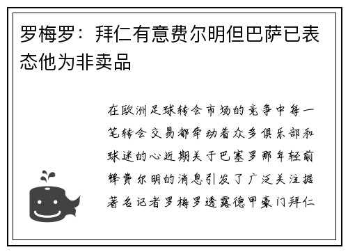 罗梅罗：拜仁有意费尔明但巴萨已表态他为非卖品