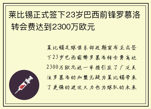 莱比锡正式签下23岁巴西前锋罗慕洛 转会费达到2300万欧元