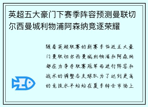 英超五大豪门下赛季阵容预测曼联切尔西曼城利物浦阿森纳竞逐荣耀