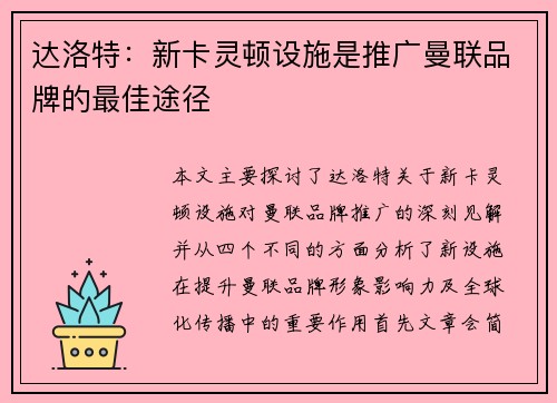 达洛特：新卡灵顿设施是推广曼联品牌的最佳途径
