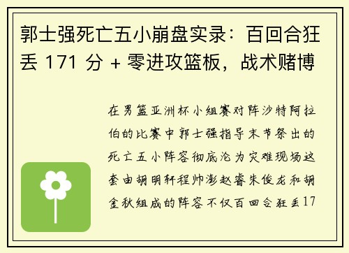 郭士强死亡五小崩盘实录：百回合狂丢 171 分 + 零进攻篮板，战术赌博酿恶果！
