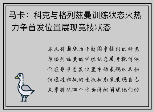 马卡：科克与格列兹曼训练状态火热 力争首发位置展现竞技状态