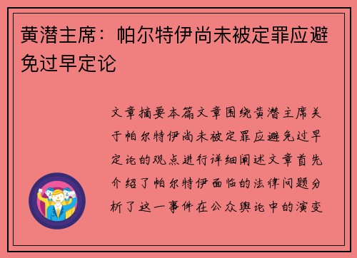 黄潜主席：帕尔特伊尚未被定罪应避免过早定论