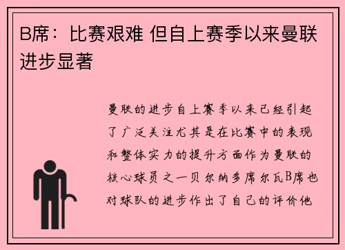 B席：比赛艰难 但自上赛季以来曼联进步显著