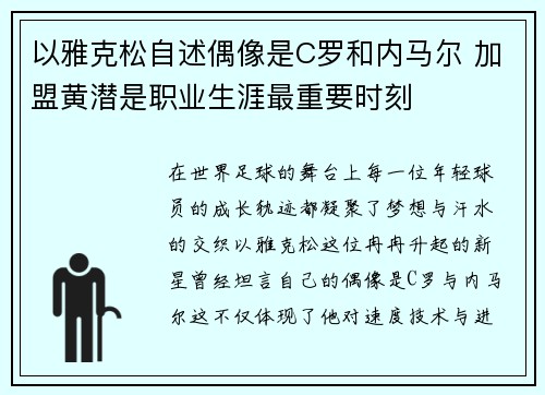 以雅克松自述偶像是C罗和内马尔 加盟黄潜是职业生涯最重要时刻