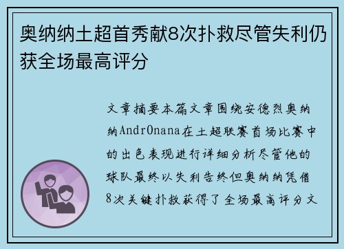 奥纳纳土超首秀献8次扑救尽管失利仍获全场最高评分
