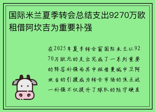 国际米兰夏季转会总结支出9270万欧租借阿坎吉为重要补强