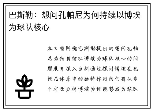 巴斯勒：想问孔帕尼为何持续以博埃为球队核心