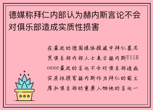 德媒称拜仁内部认为赫内斯言论不会对俱乐部造成实质性损害