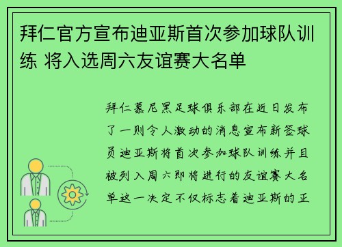拜仁官方宣布迪亚斯首次参加球队训练 将入选周六友谊赛大名单
