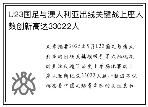 U23国足与澳大利亚出线关键战上座人数创新高达33022人