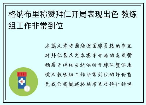 格纳布里称赞拜仁开局表现出色 教练组工作非常到位