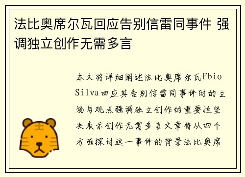 法比奥席尔瓦回应告别信雷同事件 强调独立创作无需多言